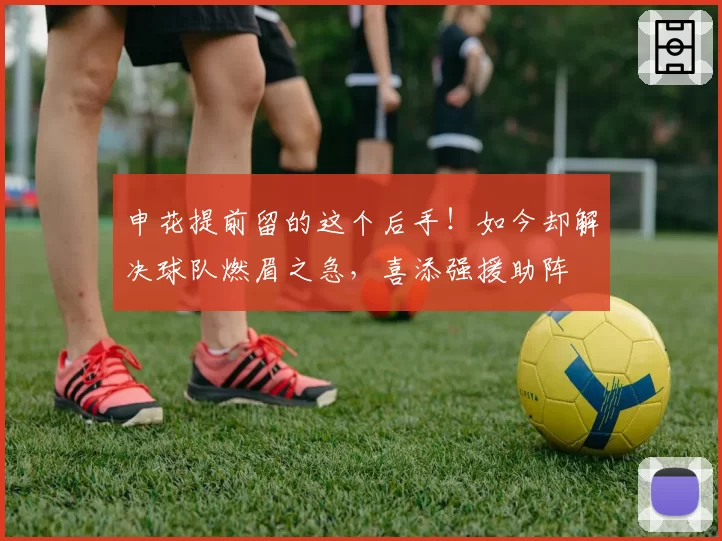 申花提前留的这个后手!如今却解决球队燃眉之急,喜添强援助阵