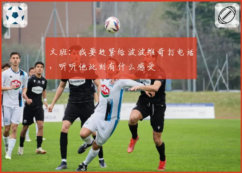 文班：我要赶紧给波波维奇打电话，听听他此刻有什么感受