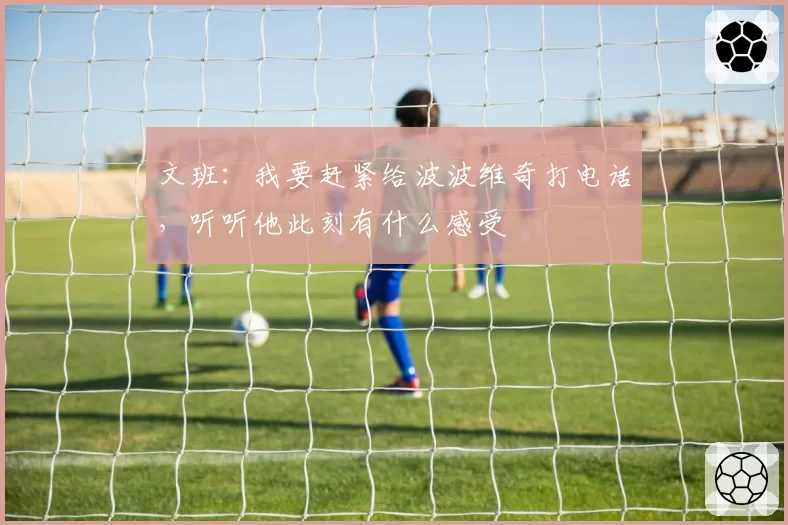 文班：我要赶紧给波波维奇打电话，听听他此刻有什么感受