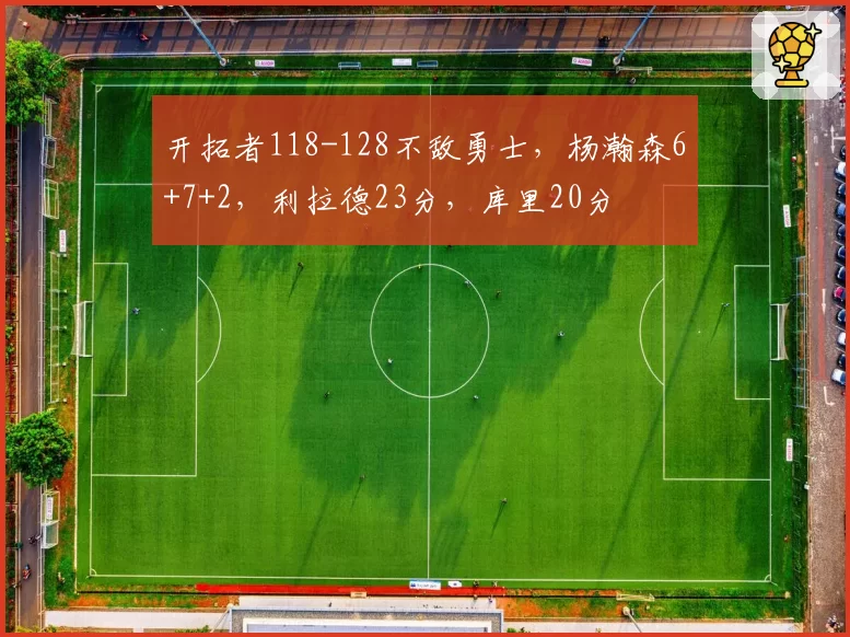 开拓者118-128不敌勇士,杨瀚森6+7+2,利拉德23分,库里20分