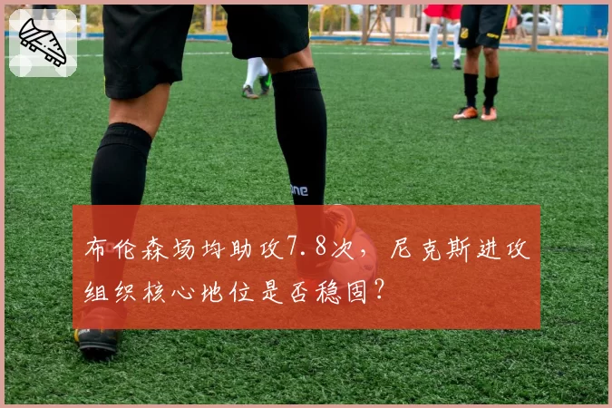 布伦森场均助攻7.8次，尼克斯进攻组织核心地位是否稳固？